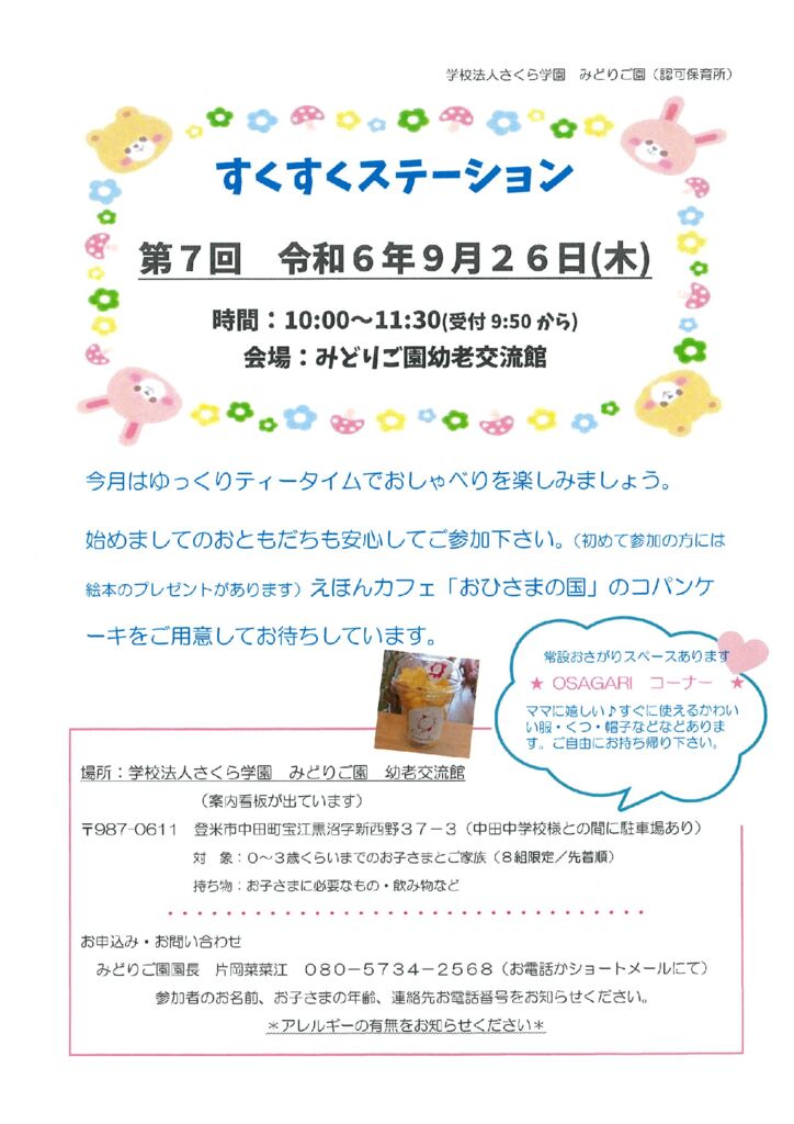 第７回 すくすくステーションのご案内 | みどりご園 | 学校法人さくら学園｜宮城県登米市