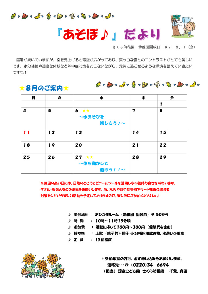 さくら幼稚園幼稚園開放日Ｒ７.８月のサムネイル