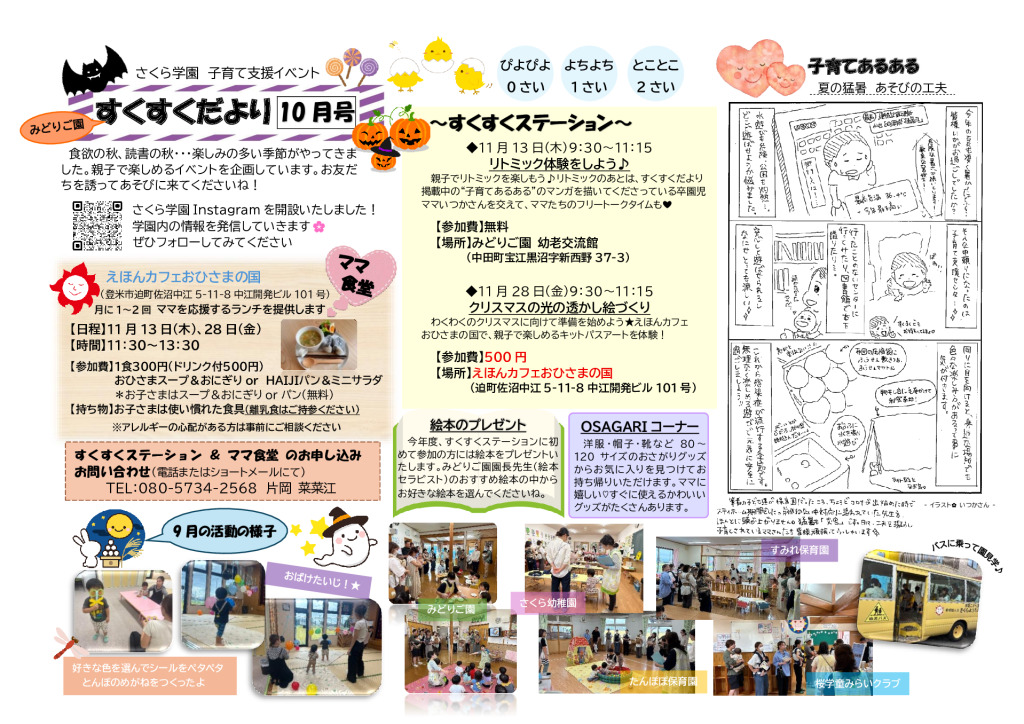 11月の「すくすくステーション」のご案内🐣 | みどりご園 | 学校法人