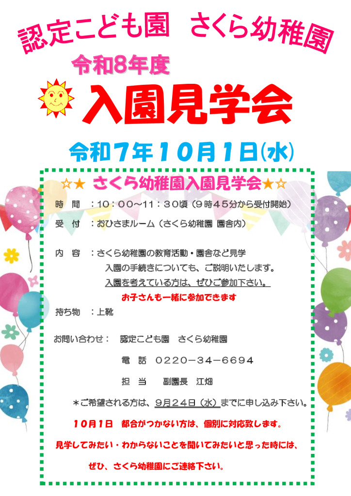 令和7年度　入園申込見学会のサムネイル